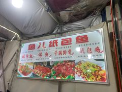 -鱼儿纸包鱼(常乐店)