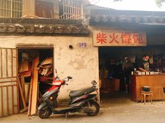 门面-安庆柴火馄饨(马道街店)