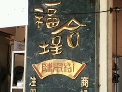 门面-福合埕牛肉丸(福平路店)