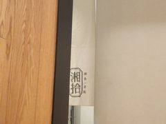 -湘拾(壹方北馆店)