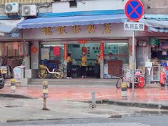 -穗银肠粉店(东川路店)