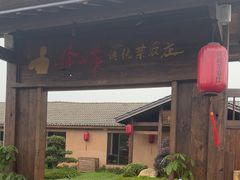-传统菜农庄(皇姑路店)