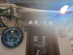 门面-春风·有糖(崇宁路店)