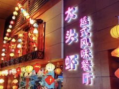 门面-大头虾越式风味餐厅(光明广场店)