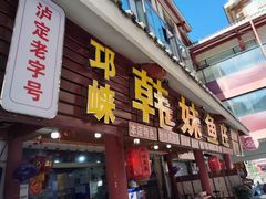 -韩妹鱼庄·泸定老字号(泸定店)