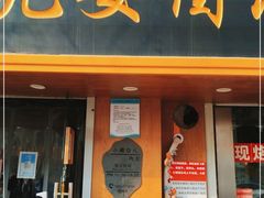 门面-小闺女儿肉龙(西湖道店)