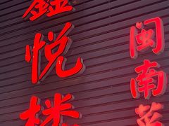 -鑫悦楼煎蟹·16年海鲜大排档