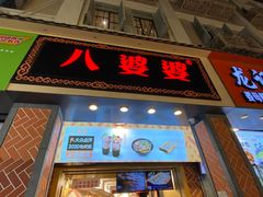 门面-八婆婆烧仙草(中山路店)
