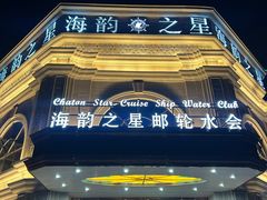 -海韵之星邮轮水会(明发商业广场店)