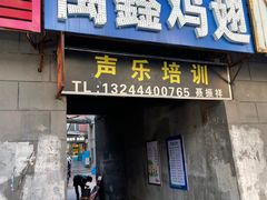 门面-万鑫鸡翅