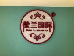 -薇兰专业脱毛连锁机构