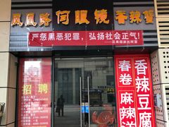 门面-凤凰路何眼镜香辣蟹(花果园店)
