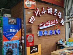 -四川小胡子海鲜(丁村万人海鲜广场店)