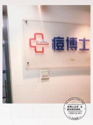 -痘博士北京·全国连锁祛痘机构