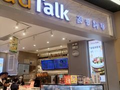 -BreadTalk面包新语·烘焙蛋糕(领展购物广场店)
