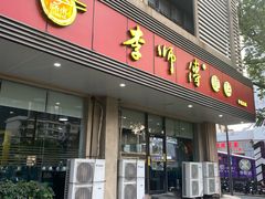 -李师傅脆肚(华强北店)