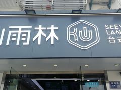门面-仙雨林·奶茶鲜果茶(书院巷店)