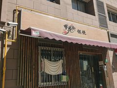 -梦花街馄饨店(中华苑店)