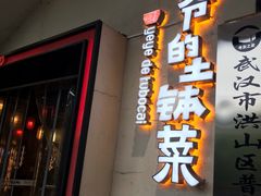 门面-爷爷的土钵菜(街道口店)