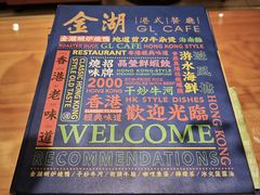 -金湖港式餐厅(建外店)