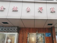 -金姐台湾菜(珠江路店)