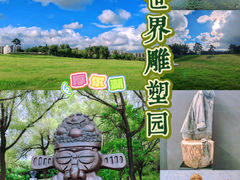 -长春世界雕塑园