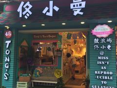 -佟小曼手工茶饼坊(鼓浪屿1店)
