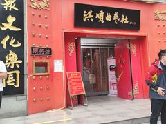 -洪顺曲艺社(石家庄店)