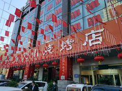 -金刚山烧烤(中山路店)
