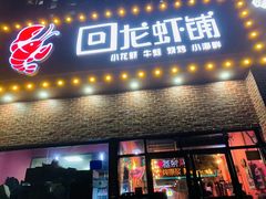 -回·龙虾铺·盆盆蟹·烧烤大排档(回龙观店)