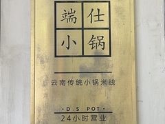 -端仕小锅(文林街店)
