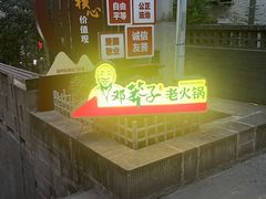 -邓莽子老火锅(中兴路总店)