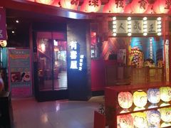 门面-有喜屋·深夜食堂(北京西路店)