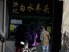 -洪记白水羊头(天坛店)