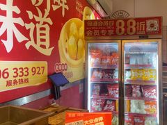 -包道广式点心专门店(东山口店)