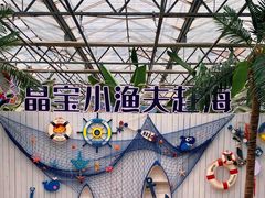 -晶宝温泉农庄