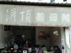 android_upload_pic-灌顶姜母鸭(思明南路店)