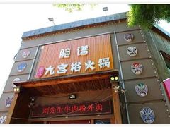 门面-脸谱市井火锅(泺源大街店)
