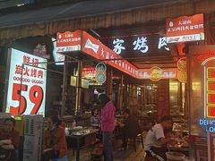 -大凉山彝家烤肉坊自助西昌火盆烧烤(建设路店)