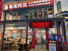 -串王阿三烧烤·小龙虾·烤鱼(拱墅胜利河美食街店)