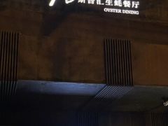 门面-斯普汇生蚝牛排馆(中骏世界城店)