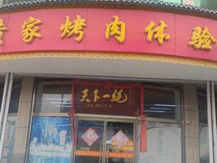 -伍忠号黄家烤肉正宗楼