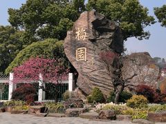 -无锡梅园公园