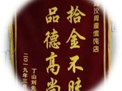 -周震馄饨