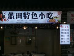 -蓝田东服务区-餐厅