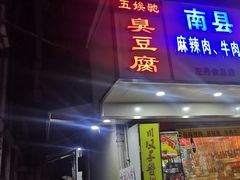 门面-五娭毑臭豆腐(黄兴南路店)