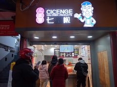 -七星椒卤菜(三圣宫店)