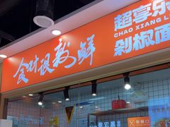 -超享乐剁椒面(合生汇店)
