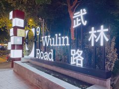 -五条人糖水铺(武林总店)