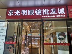 -京光明眼镜批发城(通州万达店)